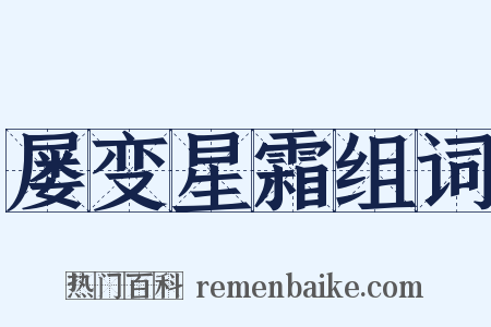 屡变星霜组词是什么意思的图片